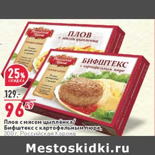 Акция - Плов с мясом цыпленка / Бифштекс с картофельным пюре Российская корона