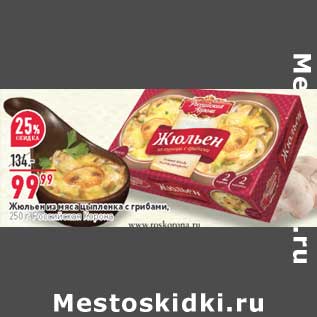 Акция - Жюльен из мяса цыпленка с грибами, Российская корона