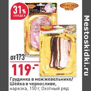 Акция - Грудинка в можжевельнике / Шейка в черносливе нарезка Охотный ряд