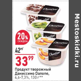 Акция - Продукт творожный Даниссимо Danone 4,6-7,3%