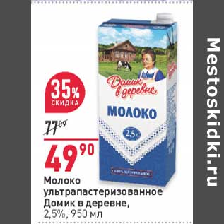 Акция - Молоко у/пастеризованное Домик в деревне 2,5%