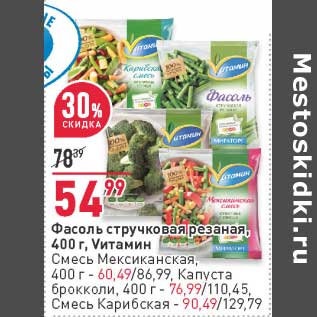 Акция - Фасоль стручковая резаная, Vитамин - 54,99 руб / Смесь Мексиканская - 60,49 руб / Капуста брокколи - 76,99 руб / Смесь Карибская - 90,49 руб