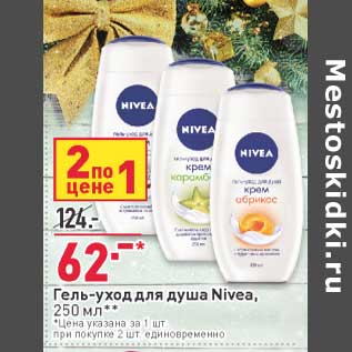 Акция - Гель-уход для душа Nivea