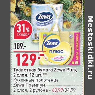 Акция - Туалетная бумага Zewa Plus 2 слоя 12 шт - 129,00 руб / Кухонные полотенца Zewa Премиум 2 слоя 2 рулона - 63,99 руб