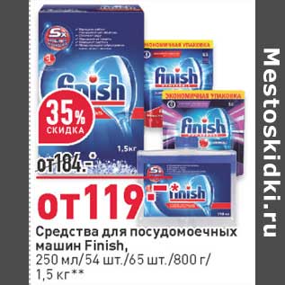 Акция - Средства для посудомоечных машин Finish 250 мл /54 шт/ 65 шт / 800 г/ 1,5 кг