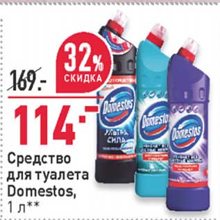 Акция - Средство для туалета Domestos