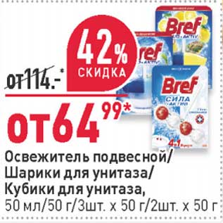 Акция - Освежитель подвесной / Шарики для унитаза / Кубики для унитаза 50 мл/ 50 г/ 3 шт х 50 г / 2 шт х 50 г