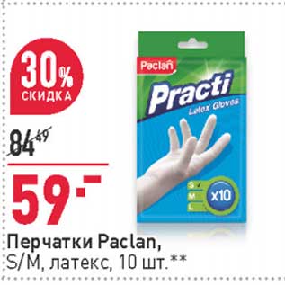 Акция - Перчатки Paclan S/M латекс