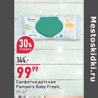 Акция - Салфетки детские Pampers Baby Fresh