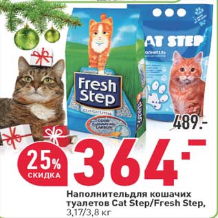 Акция - Наполнитель для кошачьих туалетов Cat Step /Fresh Step