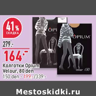 Акция - Колготки Opium Velour 80 den - 164,00 руб / 150 den - 199,00 руб