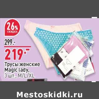 Акция - Трусы женские Magic Lady 3 шт M/L/Xl