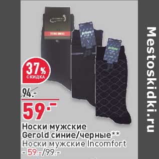 Акция - Носки мужские Gerold синие/черные - 59,00 руб / Носки мужские Incomfort - 59,00 руб