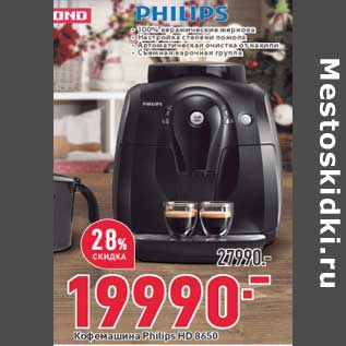 Акция - Кофемашина Philips HD 8650