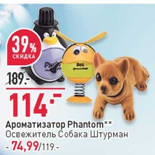 Акция - Ароматизатор Phantom - 114,00 руб / Освежитель собака Штурман - 74,99 руб