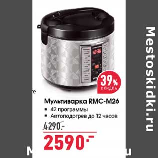 Акция - Мультиварка RMC-M26