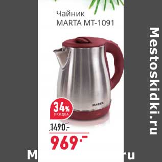 Акция - Чайник Marta MT-1091