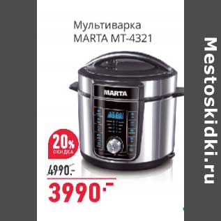 Акция - Мультиварка Marta MT-4321