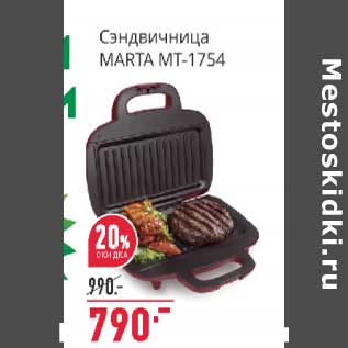 Акция - Сэндвичница Marta MT-1754