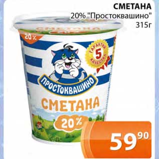 Акция - Сметана 20% Простоквашино