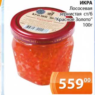 Акция - Икра лососевая зернистая "Красное золото"