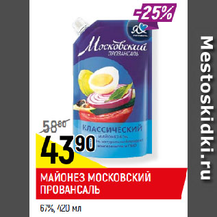 Акция - МАЙОНЕЗ МОСКОВСКИЙ ПРОВАНСАЛЬ 67%