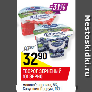 Акция - ТВОРОГ ЗЕРНЕНЫЙ 101 ЗЕРНО малина*; черника, 5%, Савушкин Продукт