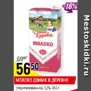 Акция - МОЛОКО ДОМИК В ДЕРЕВНЕ стерилизованное, 3,2%