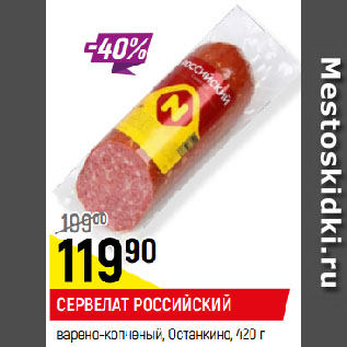 Акция - СЕРВЕЛАТ РОССИЙСКИЙ варено-копченый, Останкино