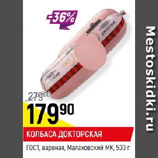 Акция - КОЛБАСА ДОКТОРСКАЯ ГОСТ, вареная, Малаховский МК