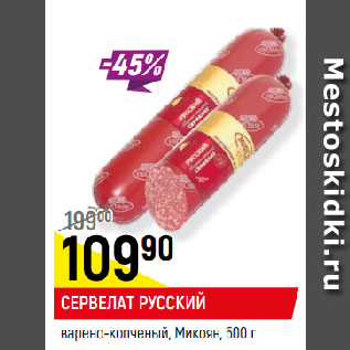 Акция - СЕРВЕЛАТ РУССКИЙ варено-копченый, Микоян