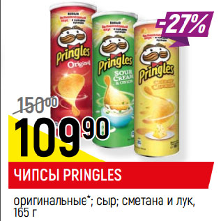 Акция - ЧИПСЫ PRINGLES оригинальные*; сыр; сметана и лук