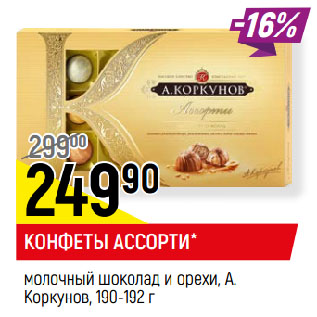 Акция - КОНФЕТЫ АССОРТИ* молочный шоколад и орехи, А. Коркунов