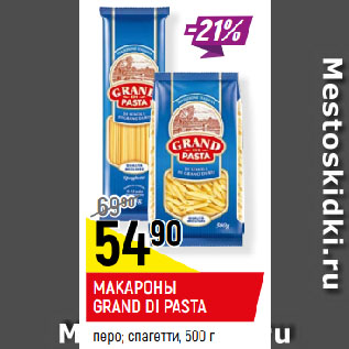 Акция - МАКАРОНЫ GRAND DI PASTA перо; спагетти