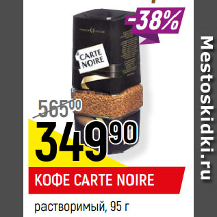 Акция - КОФЕ CARTE NOIRE растворимый