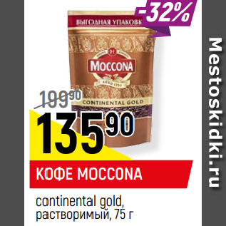 Акция - КОФЕ MOCCONA continental gold, растворимый