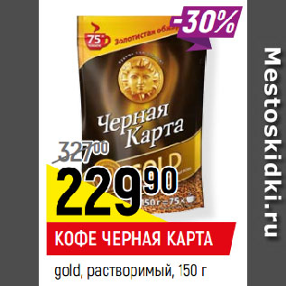 Акция - КОФЕ ЧЕРНАЯ КАРТА gold, растворимый