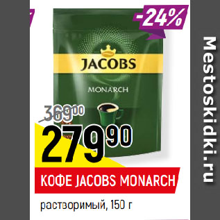 Акция - КОФЕ JACOBS MONARCH растворимый