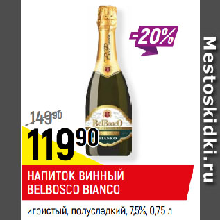 Акция - НАПИТОК ВИННЫЙ BELBOSCO BIANСO игристый, полусладкий, 7,5%