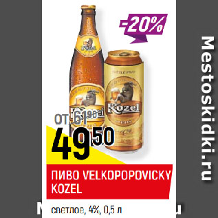 Акция - ПИВО VELKOPOPOVIСKY KOZEL светлое, 4%