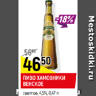 Акция - ПИВО ХАМОВНИКИ ВЕНСКОЕ светлое, 4,5%