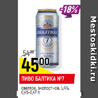 Акция - ПИВО БАЛТИКА №7 светлое, экспортное, 5,4%