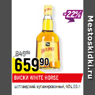 Акция - ВИСКИ WHITE HORSE шотландский, купажированный, 40%