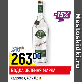 Акция - ВОДКА ЗЕЛЕНАЯ МАРКА кедровая, 40%