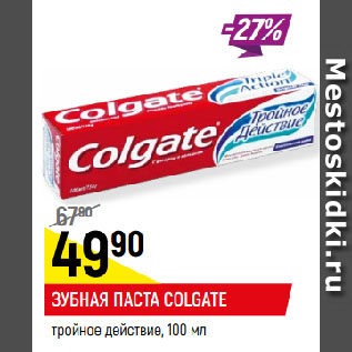 Акция - ЗУБНАЯ ПАСТА COLGATE тройное действие