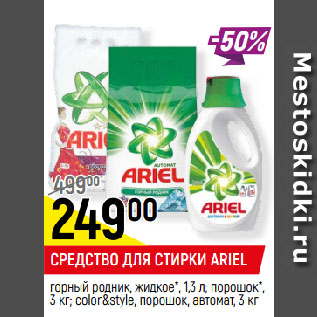 Акция - СРЕДСТВО ДЛЯ СТИРКИ ARIEL горный родник, жидкое*, 1,3 л; порошок*, 3 кг; color&style, порошок, автомат, 3 кг