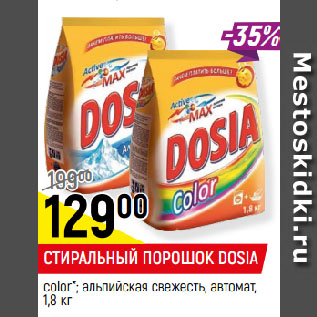 Акция - СТИРАЛЬНЫЙ ПОРОШОК DOSIA color*; альпийская свежесть, автомат