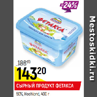 Акция - СЫРНЫЙ ПРОДУКТ ФЕТАКСА 50%, Hochland