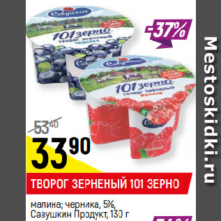 Акция - ТВОРОГ ЗЕРНЕНЫЙ 101 ЗЕРНО малина; черника, 5%, Савушкин Продукт