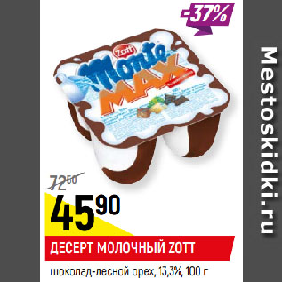 Акция - ДЕСЕРТ МОЛОЧНЫЙ ZOTT шоколад-лесной орех, 13,3%